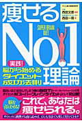 痩せるNo.1理論 実践!脳から始めるダイエット成功法則