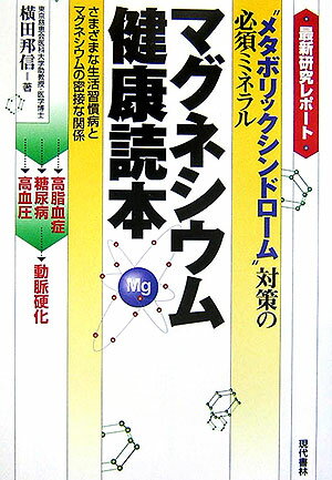 マグネシウム健康読本 “メタボリックシンドローム”対策の必須ミネラル [ 横田邦信 ]