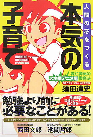 人間の芯をつくる本気の子育て 愛と勇気のスポ根アニメ風教育法 [ 須田達史 ]