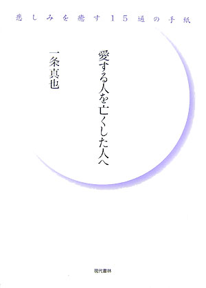 愛する人を亡くした人へ 悲しみを癒す15通の手紙 [ 一条真也 ]