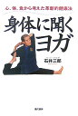 身体に聞くヨガ 心・体・食から考えた革新的健康法 [ 石井　三郎 ]