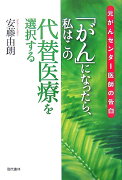 「がん」になったら、私はこの代替医療を選択する