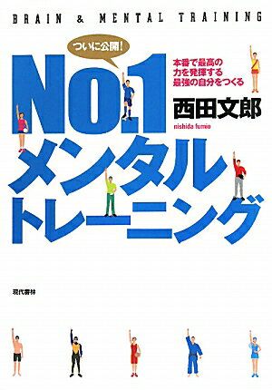 No．1メンタルトレーニング [ 西田文郎 ]