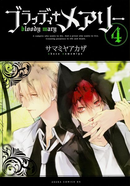 ブラッディ＋メアリー　第4巻