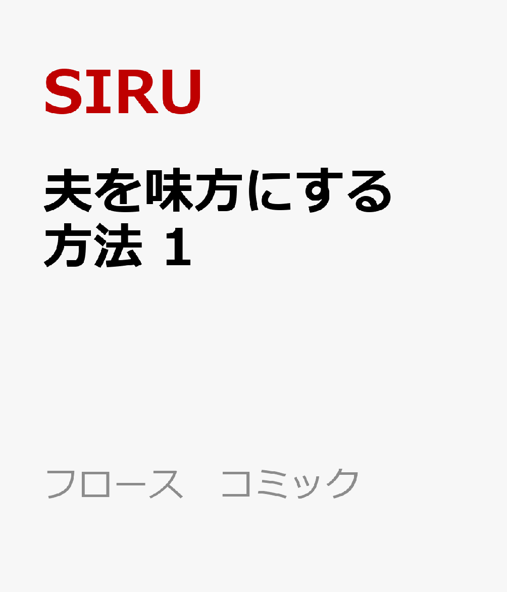 夫を味方にする方法 1