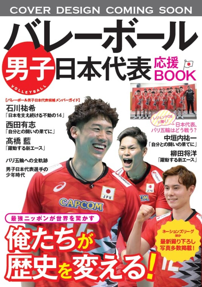 バレーボール男子日本代表　応援BOOK