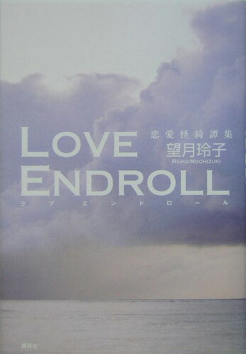 ラブエンドロール