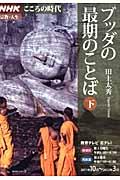 ブッダの最期のことば（下）