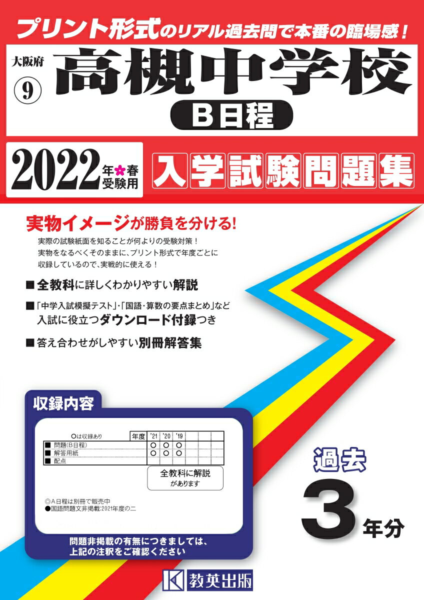 高槻中学校（B日程）（2022年春受験用）