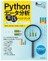 Pythonデータ分析 実践ハンドブック　実務で使えるデータ加工のテクニック