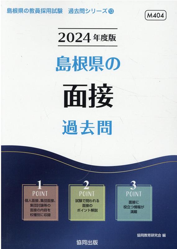 楽天市場】教員採用試験 過去問 島根県 面接の通販 楽天市場】教員採用試験 過去問 島根県 面接の通販