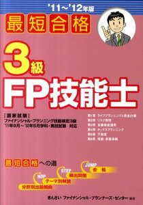 最短合格3級FP技能士（’11〜’12年版）