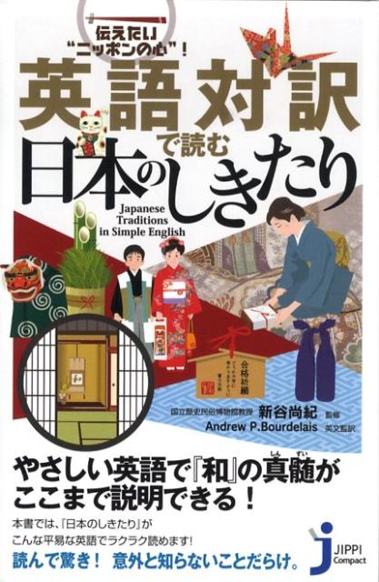 日本人なら知っておきたい、すばらしい『和』のこころを、わかりやすい日本語と中学レベルのやさしい英語でダブル解説。民俗学の第一人者と日本在住１４年のベテラン英語教師が強力なタッグを組んで、本物をお届けします。