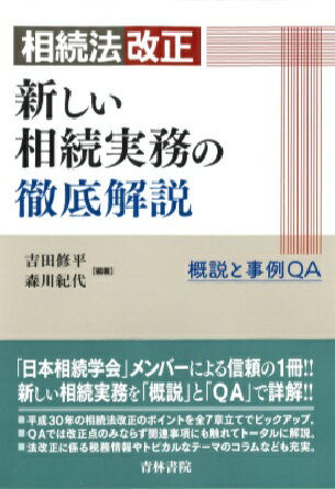 相続法改正　新しい相続実務の徹底解説