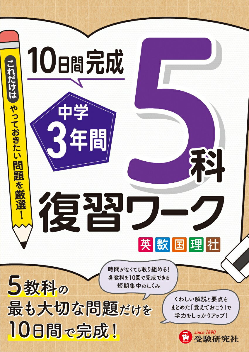 楽天市場】中学3年間 5科 復習の通販 楽天市場】中学3年間 5科 復習の通販
