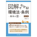 図解でわかる！　環境法・条例ー基本のキー　改訂版 [ 安達　宏之 ]