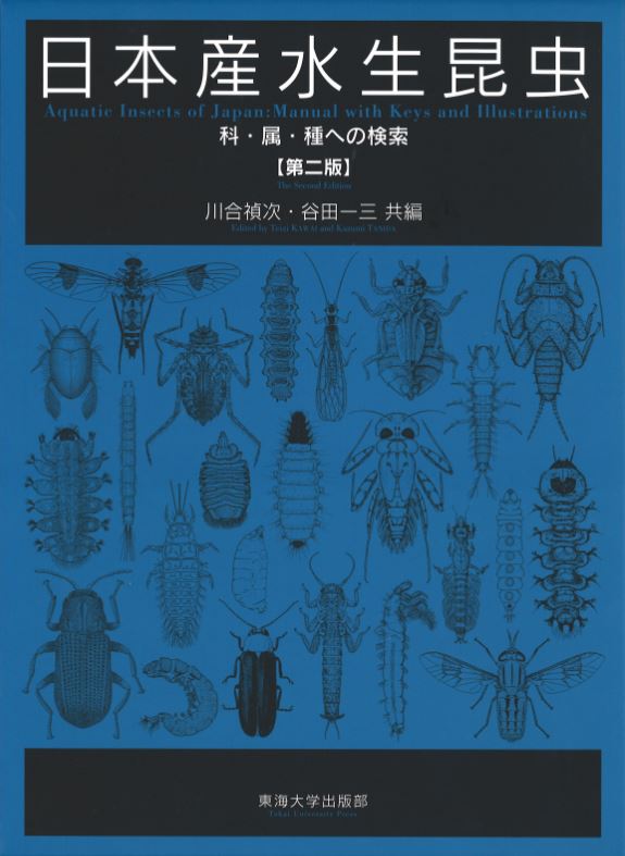 日本産水生昆虫　第二版