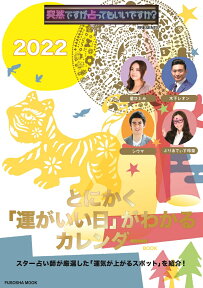 突然ですが占ってもいいですか？ PRESENTS とにかく「運がいい日」がわかるカレンダー 2022 （扶桑社ムック）