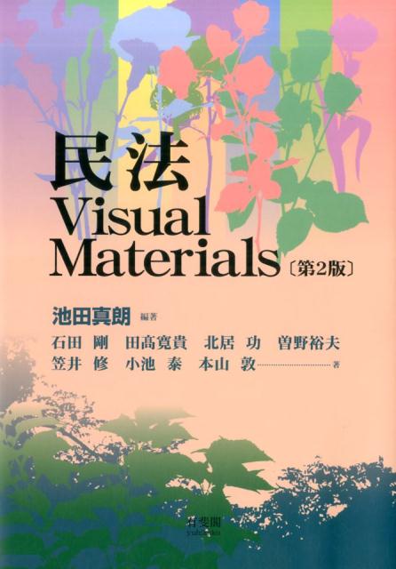 民法Visual Materials〔第2版〕