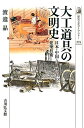大工道具の文明史 日本 中国 ヨーロッパの建築技術 （歴史文化ライブラリー） 渡邉晶