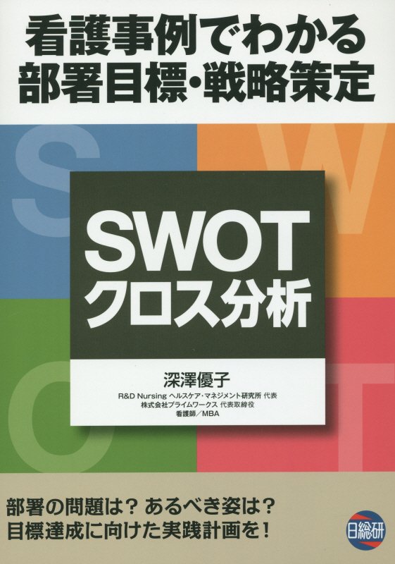 SWOT／クロス分析 看護事例でわかる部署目標・戦略策定 [ 深澤優子 ]