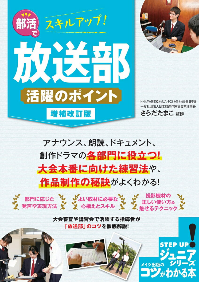 アナウンス、朗読、ドキュメント、創作ドラマの各部門に役立つ！大会本番に向けた練習法や、作品制作の秘訣がよくわかる！