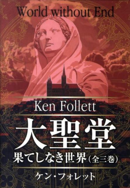 大聖堂ー果てしなき世界BOXセット（全3巻）