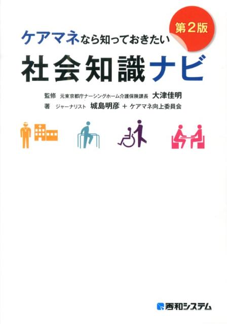 ケアマネなら知っておきたい社会知識ナビ第2版