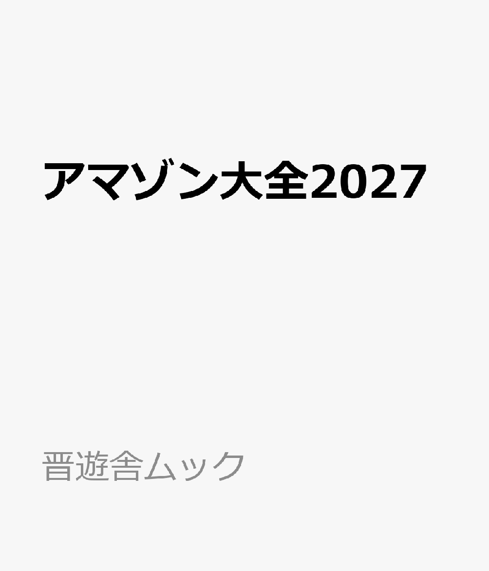 アマゾン大全2027