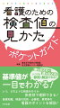 困ったとき・迷ったときに、いつでも参照・解決できる！基準値が一目でわかる！いつ、どのような検査を行うか疾患別で理解できる！基礎知識、検査の目的・必要性、異常時の看護のポイントを解説！