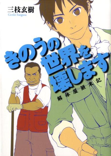 きのうの世界を壊します