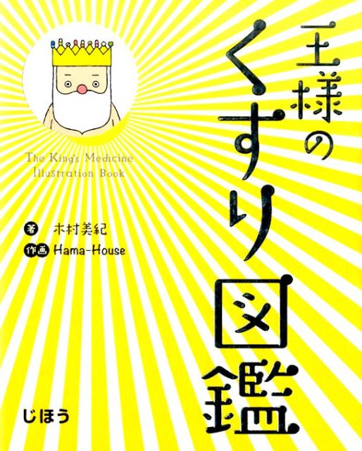 木村美紀 ハマハウス じほうオウサマ ノ クスリ ズカン キムラ,ミキ ハマ ハウス 発行年月：2016年01月 ページ数：127p サイズ：単行本 ISBN：9784840747745 本 医学・薬学・看護学・歯科学 薬学 薬理学