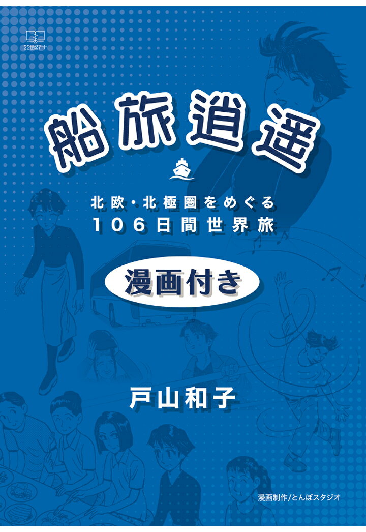 ［商品について］

ーあの船旅が、コミックと文章でよみがえるー

（本作品は、『船旅逍遥ーー北欧・北極圏をめぐる106日間世界旅（22世紀アート） Kindle版』の一部をコミック化したものです）

世界を巡る旅。それは、それぞれの土地を巡る旅であると同時に、歴史と人々に触れる旅でもある。本書は、10代のころから世界を旅することに憧れて、ひょんなことから地球一周船旅に参加して以来すっかり船旅の虜となった著者が、三度目の世界一周として北欧と北極圏を巡る船旅に出た、その記録である。台湾からアジアを通り、ギリシャ、イタリア、スペインなどの南ヨーロッパからいよいよ北欧へ。バイキングやノーベル、グリーグなど人々の歴史を人生に思いを巡らせ、美しい風景の中で社会保障や人間の幸福について考えるーー。70代になって尚、このような旅ができる幸せを噛みしめ、多くの学びと経験を積み重ねながら過ごした3か月余りの旅を、思い出と共に振り返る。



［目次］

広がる視野

一章　三度目のアジアの国々

1　台湾（中華民国）で考える人権

2　シンガポール共和国で見る繁栄と戦跡

3　スリランカ民主社会主義共和国での交流

二章　久々のヨーロッパの国々

1　ギリシャ共和国で感じる人間の偉大さ

2　イタリア共和国の島で石の文明に触れる

3　スペインで、サグラダ・ファミリアを堪能

4　ポルトガル共和国で垣間見た、大航海時代の遺産

5　フランス共和国で、海岸の町を歩く

6　ロシア連邦で華麗さに浸る

三章　一度は訪れたいと思っていた北ヨーロッパの国々

1　フィンランド共和国で、静けさに浸る

2　スウェーデン王国で、ノーベル賞や自由な女性を考える

3　デンマーク王国で、幸せについて考え古城を巡る

4　ノルウェー王国で、グリーグの人生を想う

5　アイスランド共和国で、未知の自然を見る

四章　初めての都市で楽しみな、北米大陸の国々

1　カナダ東部から、見えてくる物事に期待する

2　アメリカ合衆国で、中心部にあるものを見る

五章　中南米の国々と西海岸で、さまざまの風景を見る

1　キューバ共和国で、翻弄された様子を垣間見る

2　ケイマン諸島（イギリス領）で、ビーチを歩く

3　コロンビア共和国で、南米大陸の北端を歩く

4　パナマ共和国で、パナマや運河の歩みを考える

5　コスタリカで、港町やサンホセを見る

6　メキシコ合衆国で、伝統舞踊を楽しむ

7　再びアメリカ合衆国のシアトルで、自然に触れる

あとがき

参考文献

著者略歴



［出版社からのコメント］

船旅には他の旅にはない独特の魅力がありますが、どこまでも広がる空や海が地球という存在を感じさせることも理由の一つではないかと思います。本書を通じて、そんな旅の魅力をじっくりと味わっていただければ嬉しく思います。



［著者略歴］

戸山和子（とやま かずこ）



1947年、山梨県生まれ。

埼玉県在住。

公立小中学校の教師を経て主婦に。

その後、短編小説やエッセーを書いている。

著書に『見て聞いて101日間の地球一周船旅』『南半球巡り105日間の地球一周船旅』などがある。