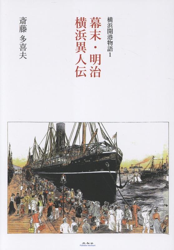 幕末・明治横浜異人伝