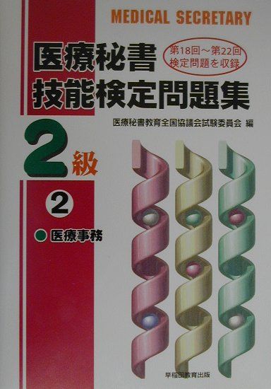 医療秘書技能検定問題集（2級2）
