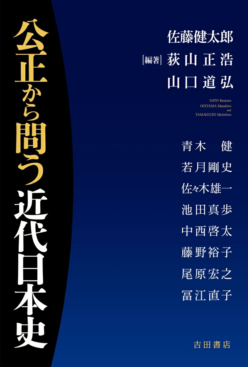 公正から問う近代日本史