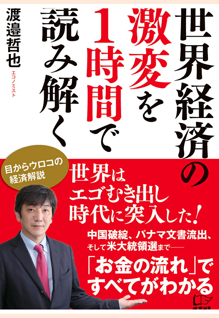 【POD】世界経済の激変を1時間で読み解く