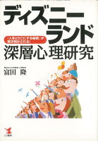 【バーゲン本】ディズニーランド深層心理研究