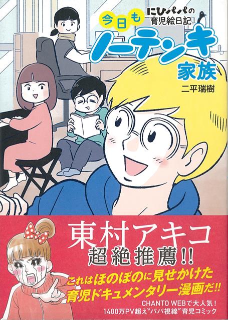 東村アキコさんも「これは、ほのぼのに見せかけた育児ドキュメンタリー漫画だ？」と推薦！CHANTO　WEBで大人気の1400万PV超えコミックの書籍化。ライター＆編集者としてバリバリ働くママに対し、イラスレーター＆漫画家としてマイペースのパパ。必然的にパパのワンオペに近い状況のにひ家。妊娠発覚から出産、実家との付き合いなど、おもしろエピソードの連続です。