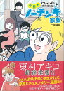 楽天楽天ブックス【バーゲン本】今日もノーテンキ家族ーにひパパの育児絵日記 [ 二平　瑞樹 ]