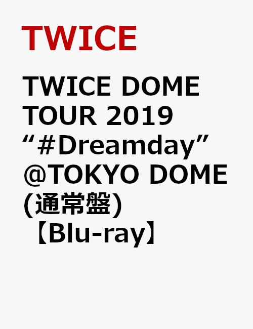 TWICE DOME TOUR 2019 “#Dreamday” in TOKYO DOME(通常盤)【Blu-ray】