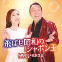 飛ばせ昭和のシャボン玉/もう一度喧嘩まいて [ 高橋孝志&岩波理恵 ]