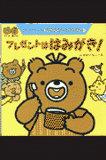プレゼントははみがき！