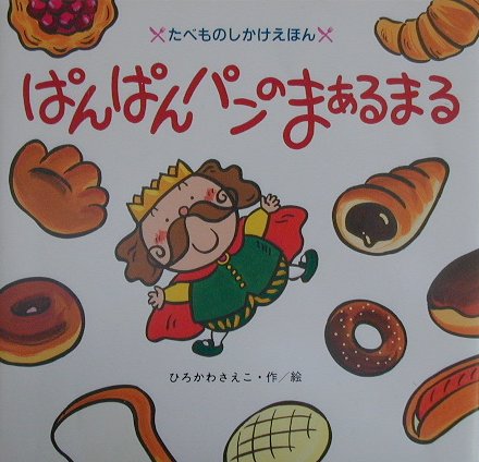 ぱんぱんパンのまあるまる