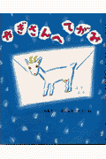 やぎさんへてがみ