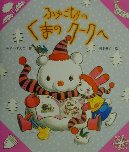 ふゆごもりのくまのクークへ