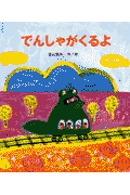 でんしゃがくるよ