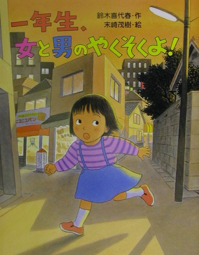 一年生、女と男のやくそくよ！