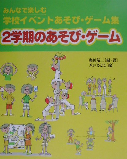 2学期のあそび・ゲ-ム