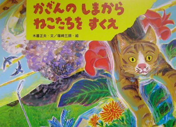 かざんのしまからねこたちをすくえ